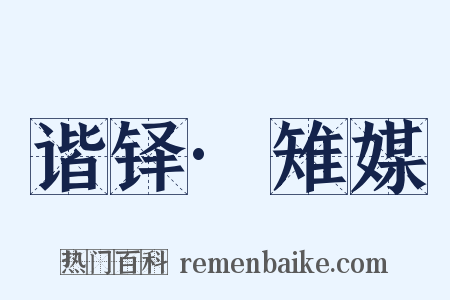 谐铎·雉媒是什么意思的图片